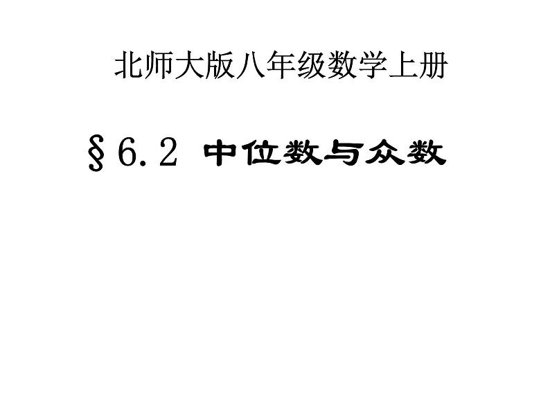 八年级上册数学课件《中位数与众数》  (8)_北师大版第1页