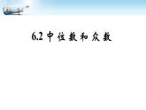 八年级上册数学课件《中位数与众数》  (9)_北师大版