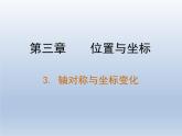 八年级上册数学课件《轴对称与坐标变化》 (8)_北师大版