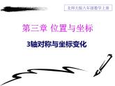 八年级上册数学课件《轴对称与坐标变化》 (1)_北师大版