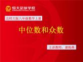 八年级上册数学课件《中位数与众数》  (10)_北师大版