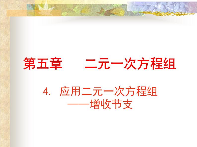 八年级上册数学课件《应用二元一次方程组—增收节支》(5)_北师大版第1页