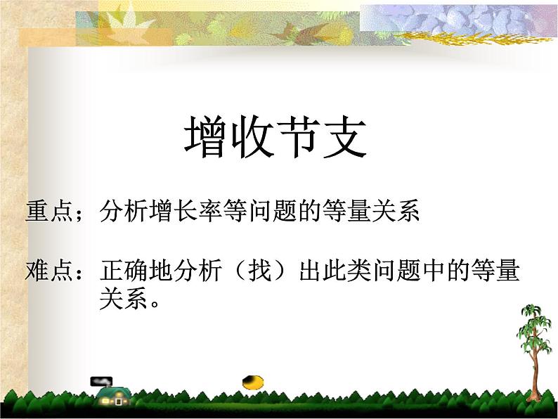 八年级上册数学课件《应用二元一次方程组—增收节支》(5)_北师大版第5页