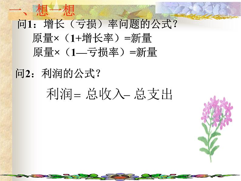 八年级上册数学课件《应用二元一次方程组—增收节支》(5)_北师大版第6页