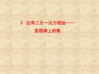 初中数学北师大版八年级上册5 应用二元一次方程组——里程碑上的数教课课件ppt