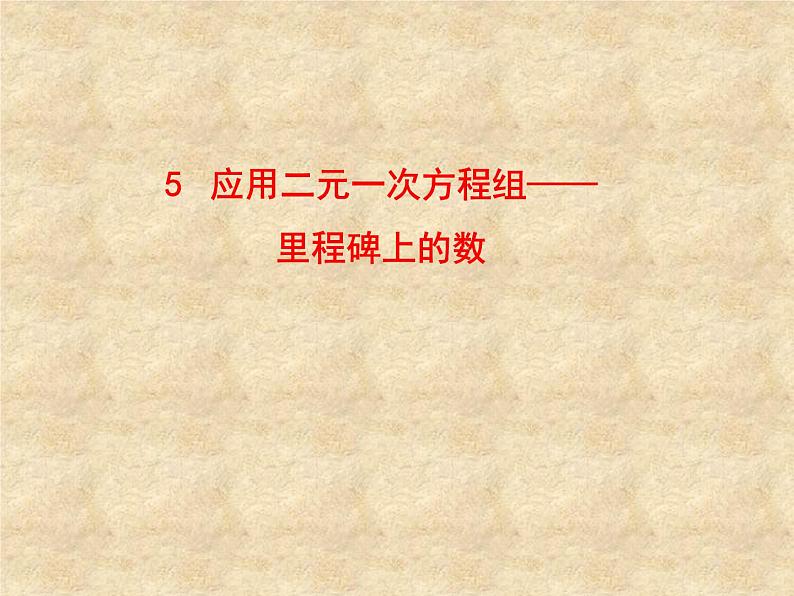 八年级上册数学课件《应用二元一次方程组—里程碑上的数》(4)_北师大版第1页