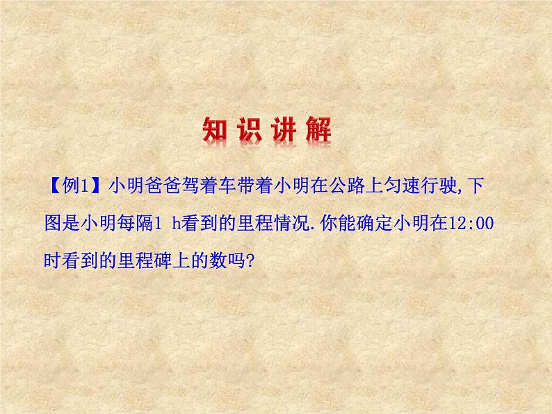 八年级上册数学课件《应用二元一次方程组—里程碑上的数》(4)_北师大版第4页