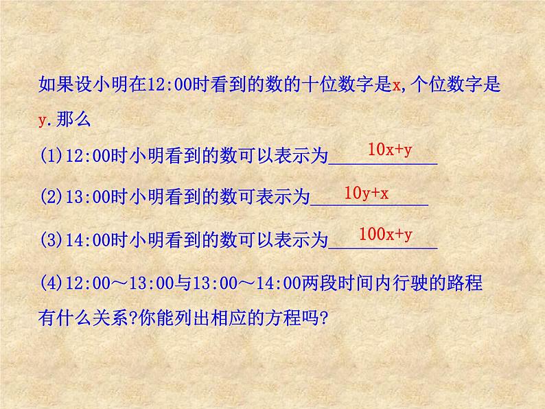 八年级上册数学课件《应用二元一次方程组—里程碑上的数》(4)_北师大版第6页