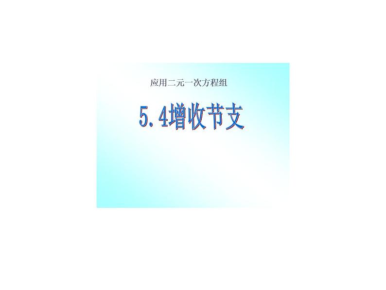 八年级上册数学课件《应用二元一次方程组—增收节支》(2)_北师大版第1页