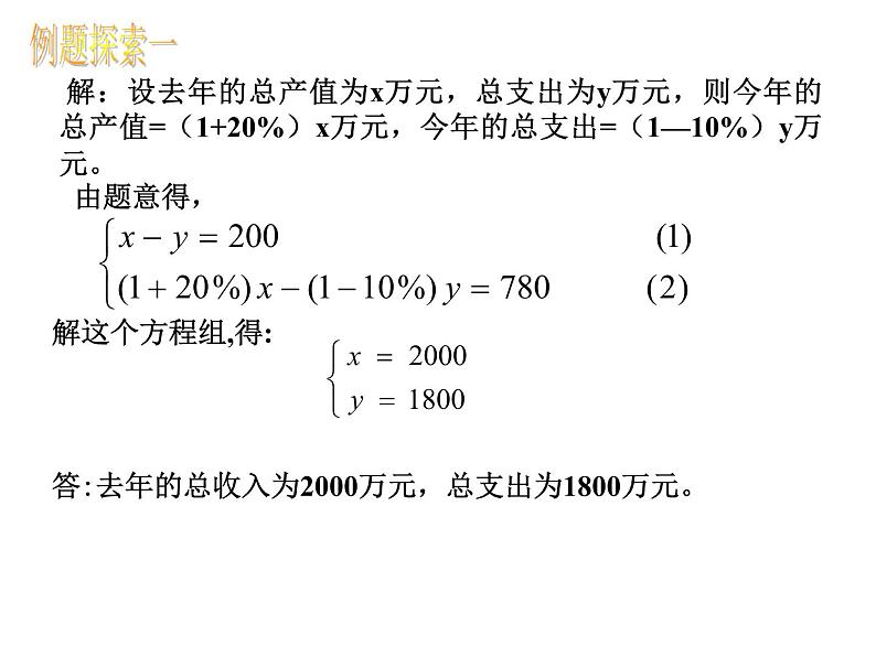 八年级上册数学课件《应用二元一次方程组—增收节支》(2)_北师大版第5页