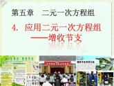 八年级上册数学课件《应用二元一次方程组—增收节支》(6)_北师大版