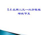 八年级上册数学课件《应用二元一次方程组—增收节支》(3)_北师大版