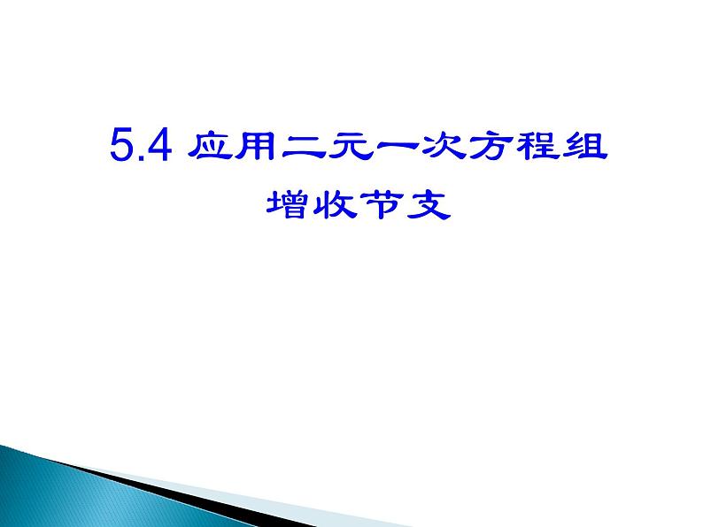 八年级上册数学课件《应用二元一次方程组—增收节支》(3)_北师大版第1页