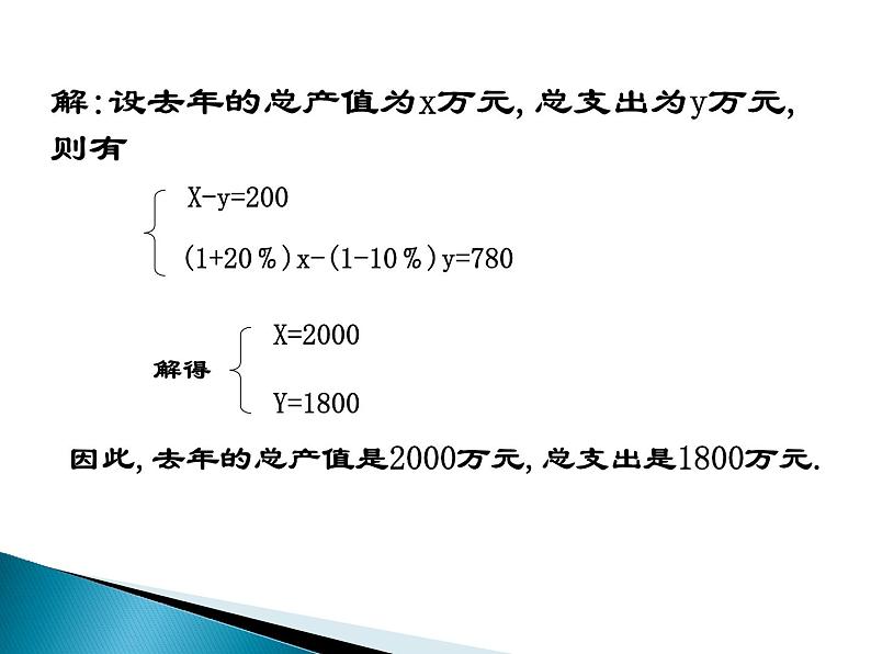 八年级上册数学课件《应用二元一次方程组—增收节支》(3)_北师大版第4页