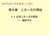 八年级上册数学课件《应用二元一次方程组—增收节支》(9)_北师大版