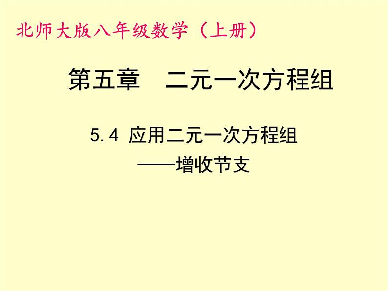 八年级上册数学课件《应用二元一次方程组—增收节支》(9)_北师大版第1页