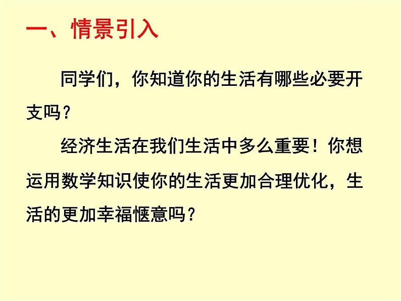 八年级上册数学课件《应用二元一次方程组—增收节支》(9)_北师大版第2页