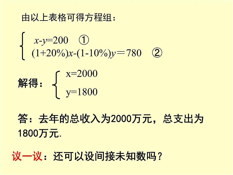 八年级上册数学课件《应用二元一次方程组—增收节支》(9)_北师大版第7页