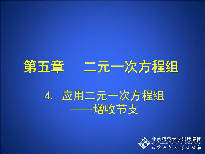 八年级上册数学课件《应用二元一次方程组—增收节支》(7)_北师大版02