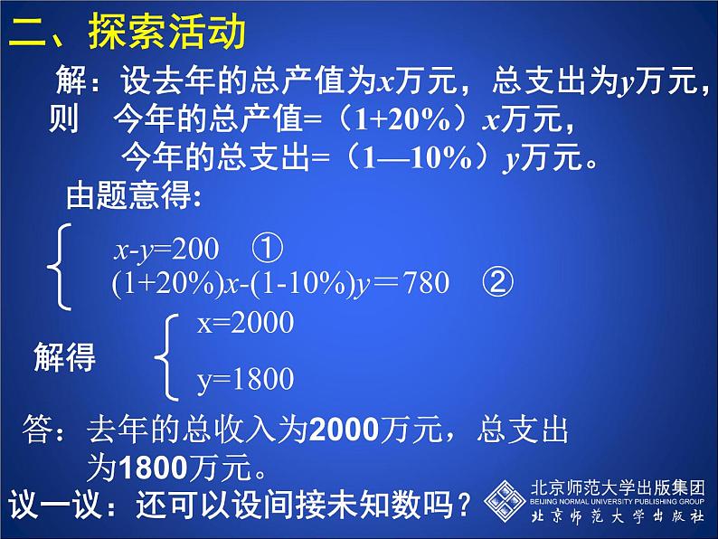 八年级上册数学课件《应用二元一次方程组—增收节支》(7)_北师大版08