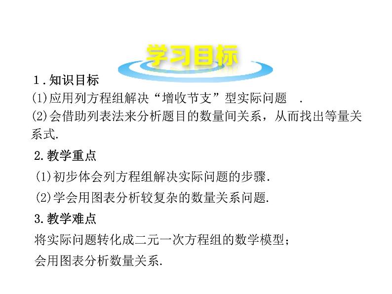 八年级上册数学课件《应用二元一次方程组—增收节支》(10)_北师大版第2页