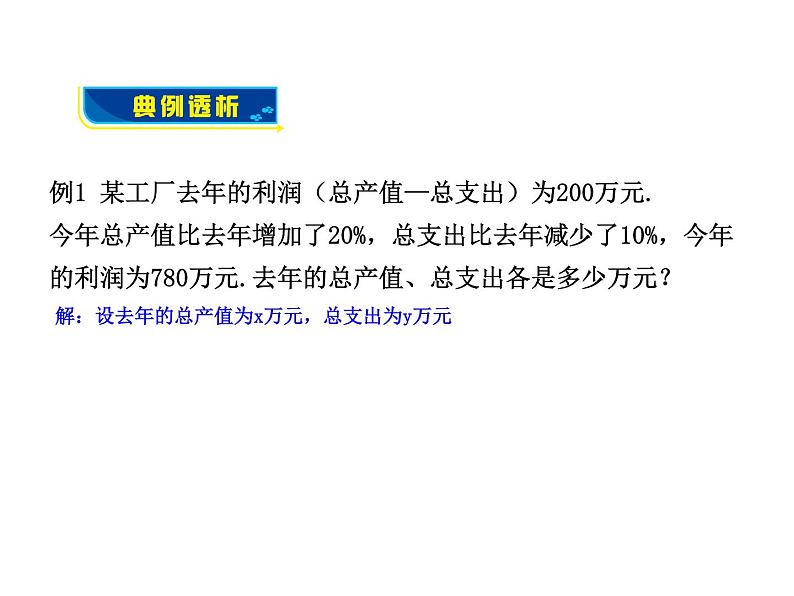 八年级上册数学课件《应用二元一次方程组—增收节支》(10)_北师大版第4页