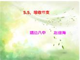 八年级上册数学课件《应用二元一次方程组—增收节支》(4)_北师大版