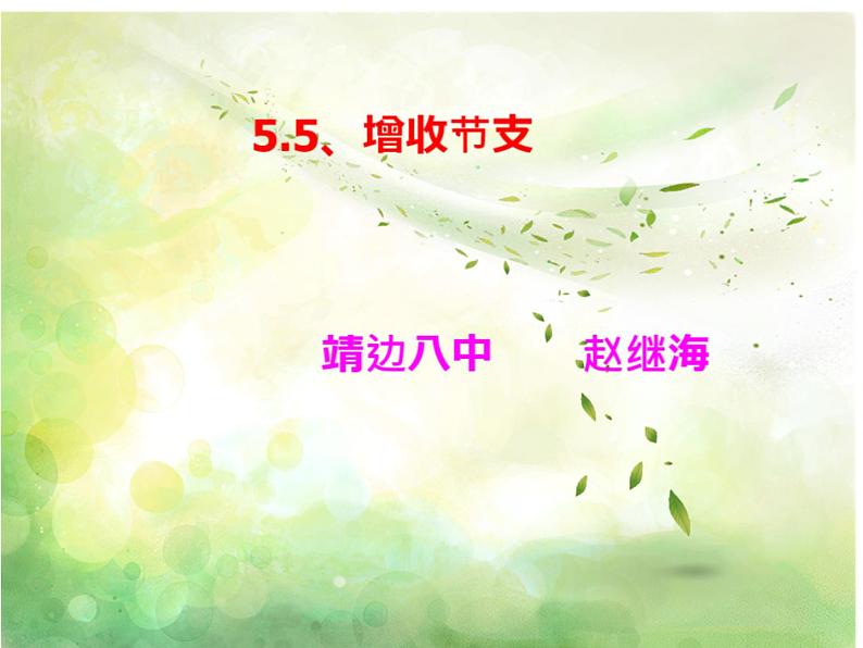 八年级上册数学课件《应用二元一次方程组—增收节支》(4)_北师大版01