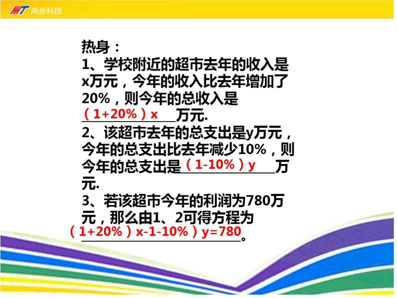 八年级上册数学课件《应用二元一次方程组—增收节支》(4)_北师大版02