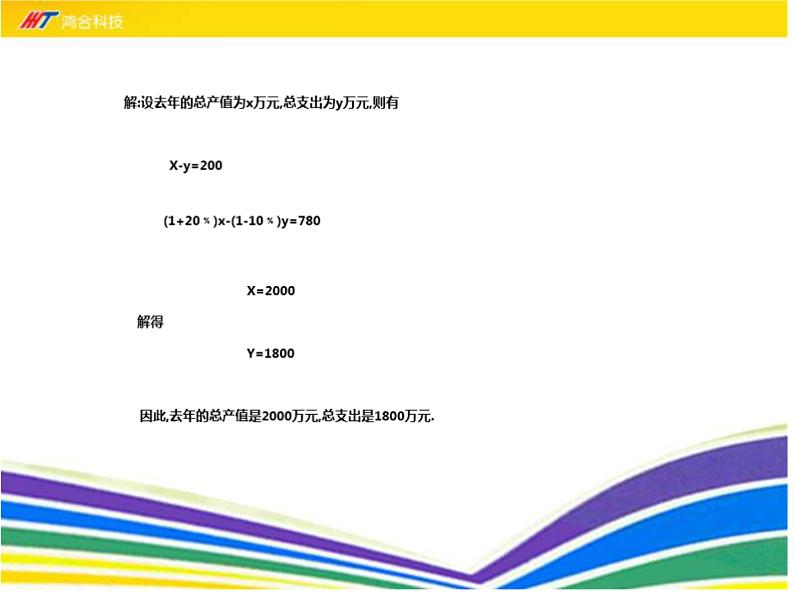 八年级上册数学课件《应用二元一次方程组—增收节支》(4)_北师大版04