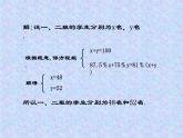 八年级上册数学课件《应用二元一次方程组—增收节支》(8)_北师大版
