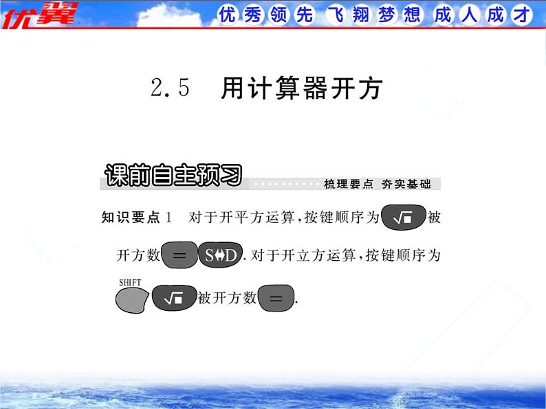 八年级上册数学课件《用计算器开方》 (2)_北师大版01