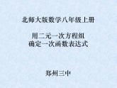 八年级上册数学课件《用二元一次方程组确定一次函数表达式》(4)_北师大版