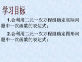 八年级上册数学课件《用二元一次方程组确定一次函数表达式》(4)_北师大版