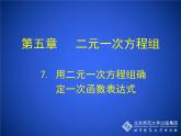 八年级上册数学课件《用二元一次方程组确定一次函数表达式》(3)_北师大版