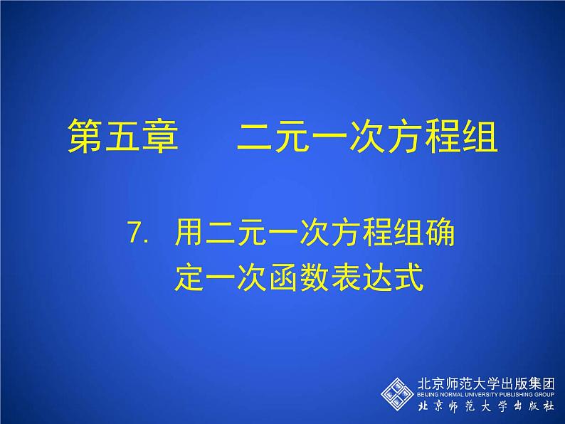 八年级上册数学课件《用二元一次方程组确定一次函数表达式》(3)_北师大版第1页