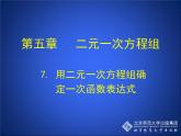 八年级上册数学课件《用二元一次方程组确定一次函数表达式》(2)_北师大版