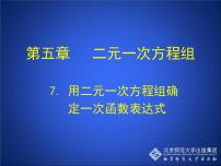 初中数学北师大版八年级上册7 用二元一次方程组确定一次函数表达式课文内容课件ppt