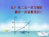 八年级上册数学课件《用二元一次方程组确定一次函数表达式》(5)_北师大版