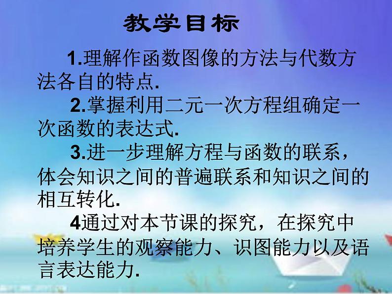 八年级上册数学课件《用二元一次方程组确定一次函数表达式》(5)_北师大版第2页