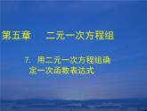 八年级上册数学课件《用二元一次方程组确定一次函数表达式》(1)_北师大版