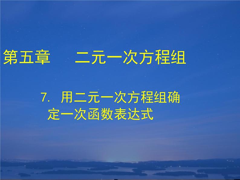 八年级上册数学课件《用二元一次方程组确定一次函数表达式》(1)_北师大版01