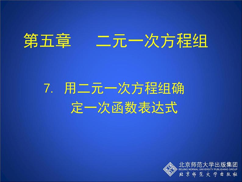 八年级上册数学课件《用二元一次方程组确定一次函数表达式》(6)_北师大版第1页