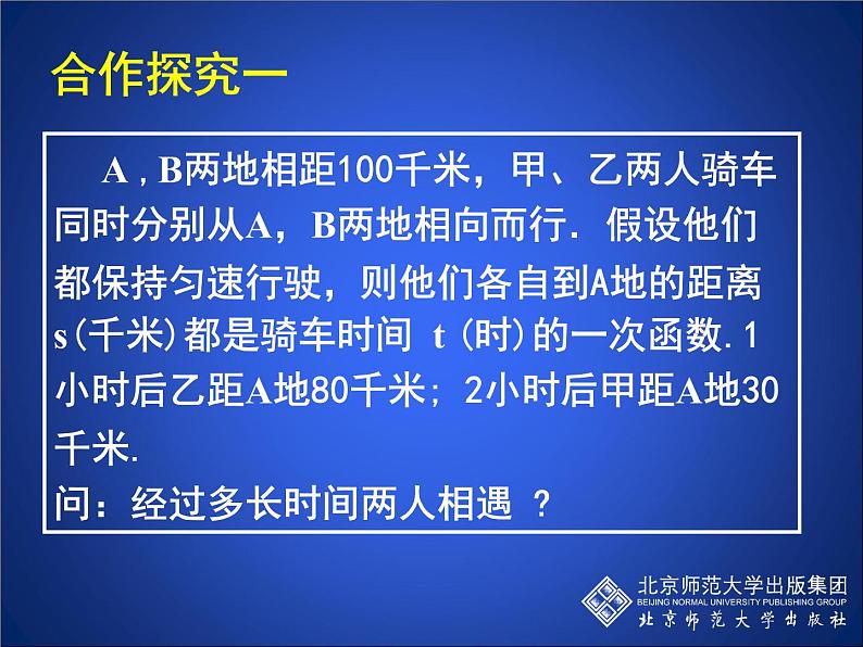 八年级上册数学课件《用二元一次方程组确定一次函数表达式》(6)_北师大版第4页