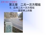 八年级上册数学课件《应用二元一次方程组—里程碑上的数》(6)_北师大版