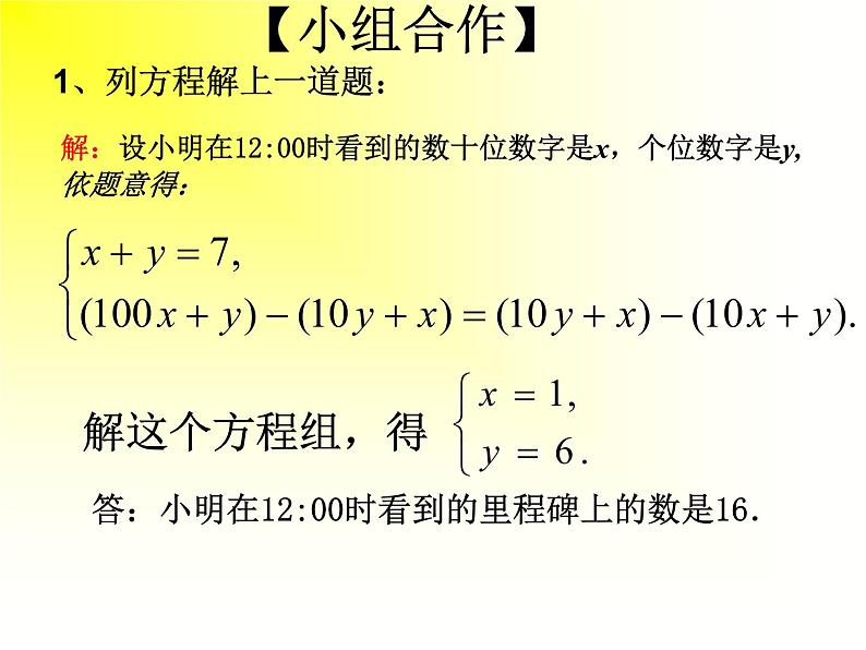 八年级上册数学课件《应用二元一次方程组—里程碑上的数》(6)_北师大版第8页
