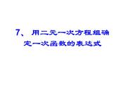 八年级上册数学课件《用二元一次方程组确定一次函数表达式》(7)_北师大版