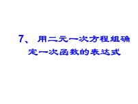 北师大版八年级上册第五章 二元一次方程组7 用二元一次方程组确定一次函数表达式背景图ppt课件