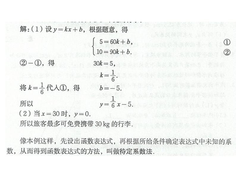 八年级上册数学课件《用二元一次方程组确定一次函数表达式》(7)_北师大版04