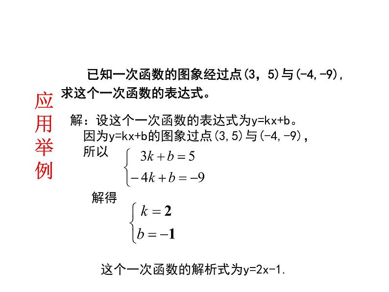 八年级上册数学课件《用二元一次方程组确定一次函数表达式》(7)_北师大版05